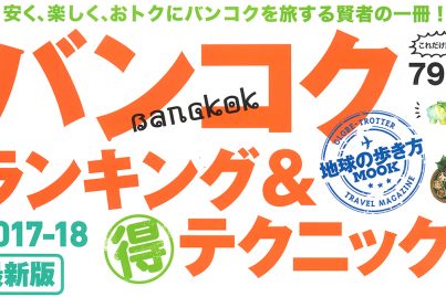 地球の歩き方のムック本「バンコク ランキング＆マル得テクニック！ 2017-2018最新版」に紹介されました！