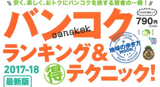 地球の歩き方のムック本「バンコク ランキング＆マル得テクニック！ 2017-2018最新版」に紹介されました！