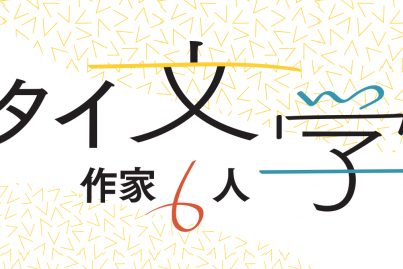 福冨先生に聞く注目のタイ文学作家６人！