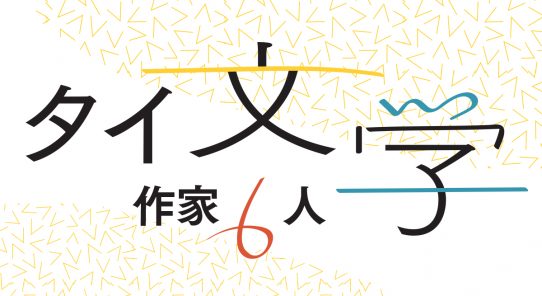 福冨先生に聞く注目のタイ文学作家６人！