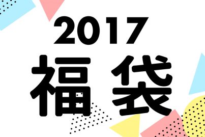 人気雑貨店＆美容院の『2017年お楽しみ福袋』