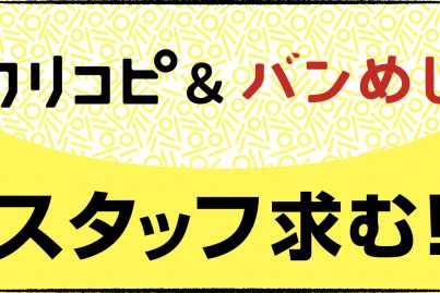 フリコピ＆バンめしを一緒に作ってくれるスタッフを募集します！