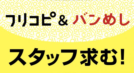 フリコピ＆バンめしを一緒に作ってくれるスタッフを募集します！