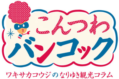 ワキサカコウジのなりゆき観光コラム「こんつわバンコック」　〜祝連載50回！～