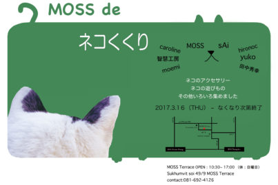 MOSS de　ネコくくり♪