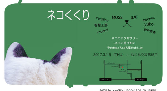 MOSS de　ネコくくり♪