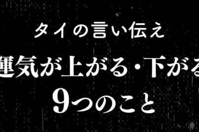 タイの占い ②タイの言い伝え 運気が上がること・下がること