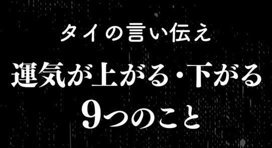 タイの占い ②タイの言い伝え 運気が上がること・下がること