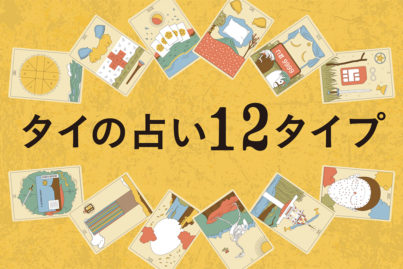 タイの占い ①12タイプの占い