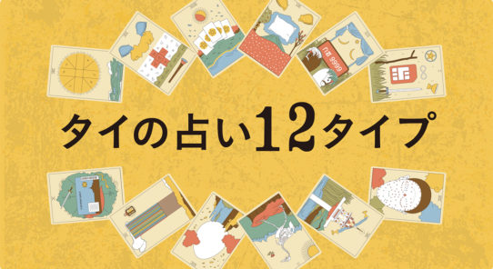 タイの占い ①12タイプの占い