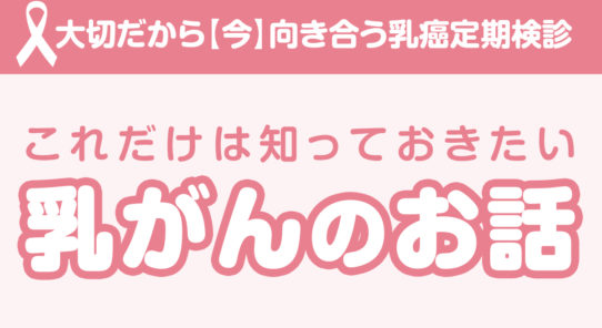 乳がんについて一緒に学んでみませんか？