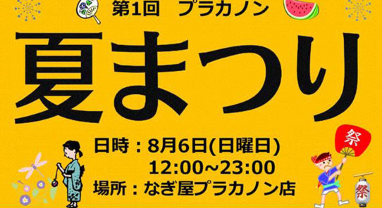 大人も子供も8月6日は夏祭り＠なぎ屋プラカノン店へ