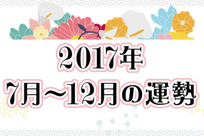 タイの占い ④2017年 7月～12月の運勢