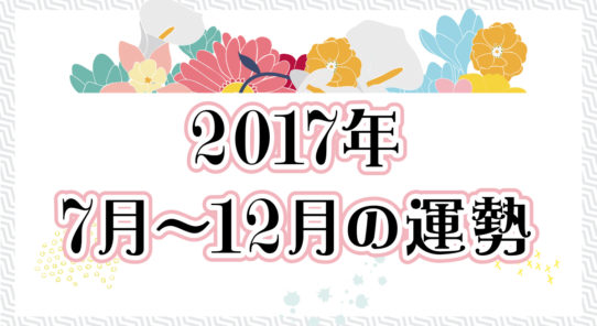 タイの占い ④2017年 7月～12月の運勢