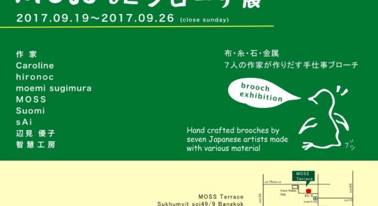 MOSS DE ブローチ展