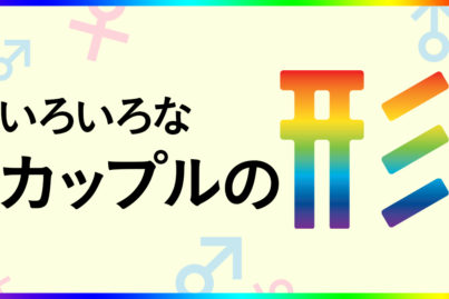 LGBT という生き方