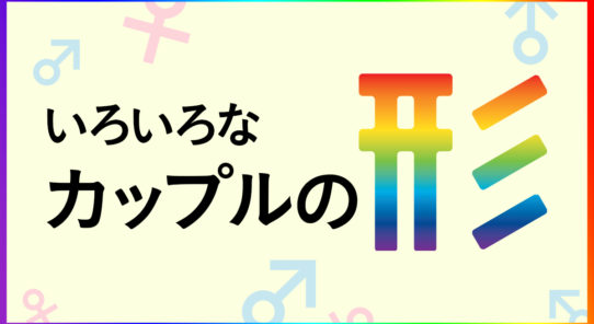 LGBT という生き方