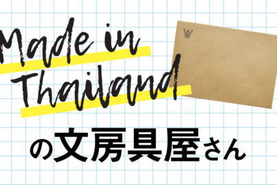 特集「手紙」①Made in Thailandの文房具屋さん