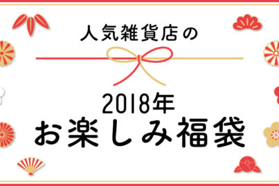 人気雑貨店の『2018年お楽しみ福袋』