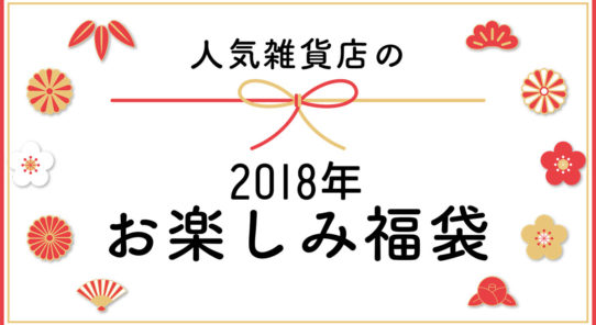 人気雑貨店の『2018年お楽しみ福袋』