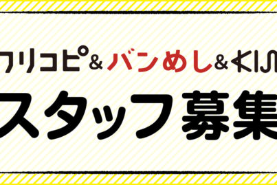 フリコピ＆バンめし＆KIJIを一緒に作ってくれるスタッフを募集します！