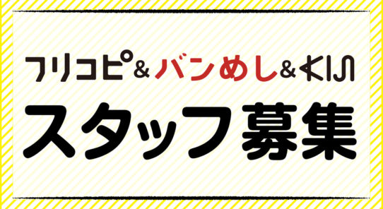 フリコピ＆バンめし＆KIJIを一緒に作ってくれるスタッフを募集します！