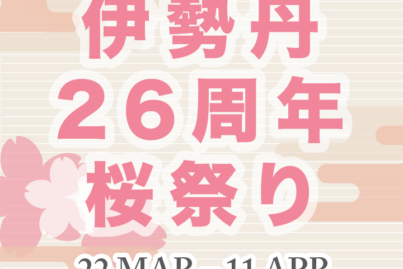 3月の伊勢丹からの知らせ