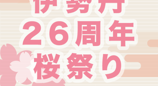 3月の伊勢丹からの知らせ