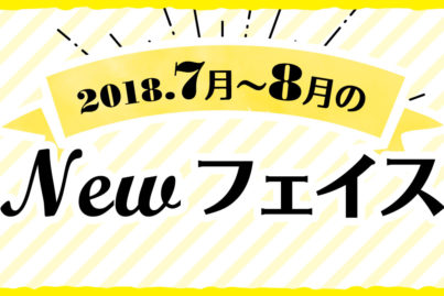 2018年 7月〜8月のNewフェイス！