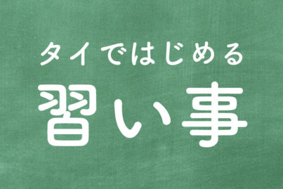 タイではじめる習い事