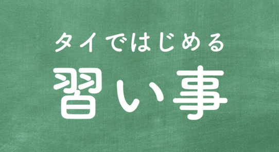 タイではじめる習い事