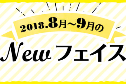 2018年 8月〜9月のNewフェイス！