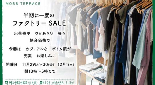 MOSS TERRACE 半期に一度の SALE!