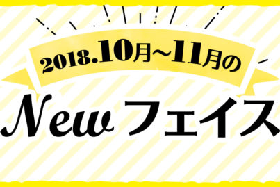 2018年 9月〜10月のNewフェイス！