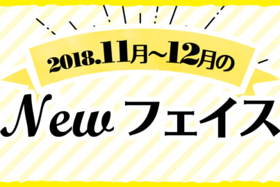 2018年 11月〜12月のNewフェイス！