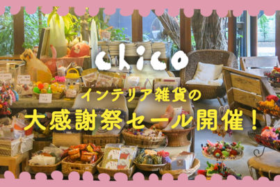 『Chico』年に一度のお客様感謝セール開催！