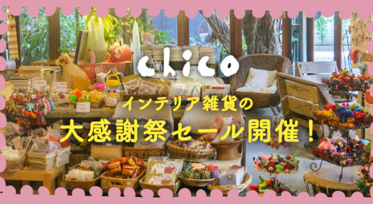 『Chico』年に一度のお客様感謝セール開催！