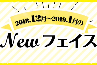 2018年 12月〜1月のNewフェイス！