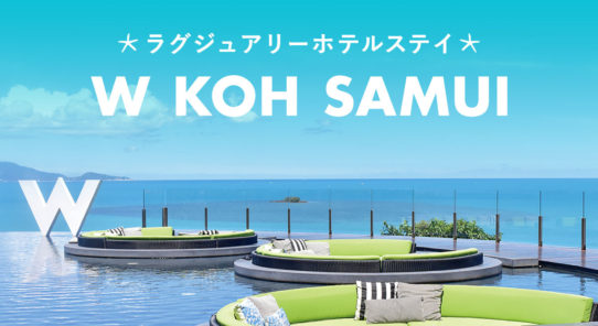 ラグジュアリーホテルステイ「 W KOH SAMUI」