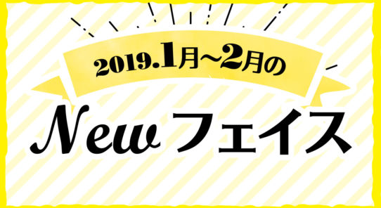 2018年 1月〜2月のNewフェイス！