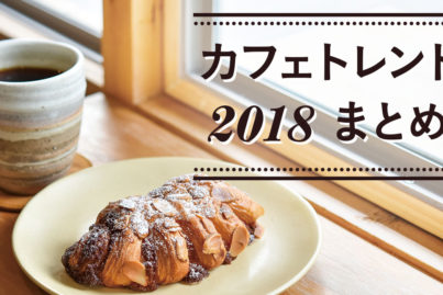 2018年バンコクのカフェトレンドを振り返る