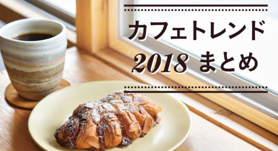 2018年バンコクのカフェトレンドを振り返る