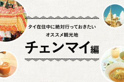 バンコク発！タイ在住中に絶対行っておきたいオススメ観光地 ＜チェンマイ編＞