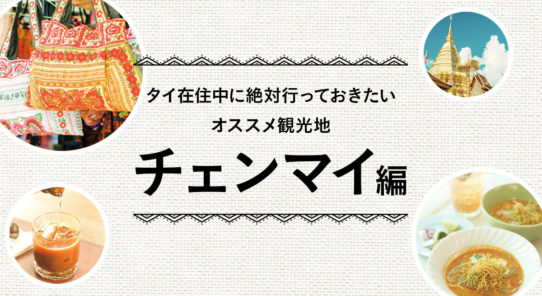 バンコク発！タイ在住中に絶対行っておきたいオススメ観光地 ＜チェンマイ編＞