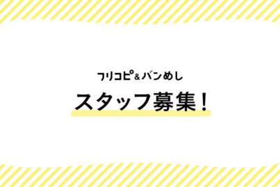 ［正社員募集］と暮らす＆バンめしの営業職・編集職