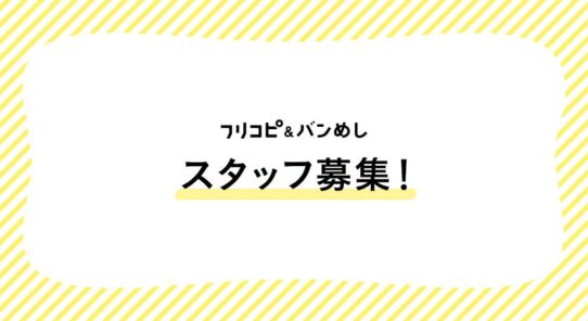 ［正社員募集］と暮らす＆バンめしの営業職・編集職