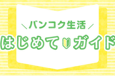 バンコクでの携帯電話の申し込み方