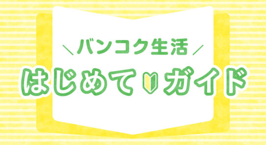 バンコクでの携帯電話の申し込み方