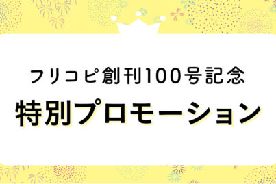 フリコピ創刊100号記念！特別プロモーション