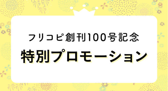 フリコピ創刊100号記念！特別プロモーション